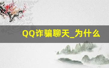QQ诈骗聊天_为什么骗子喜欢用QQ不用微信