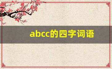 abcc的四字词语